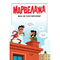 Марвелажа