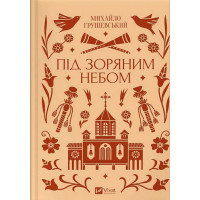 Під зоряним небом