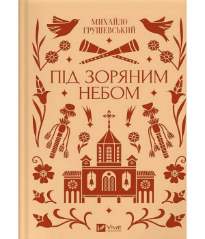Під зоряним небом