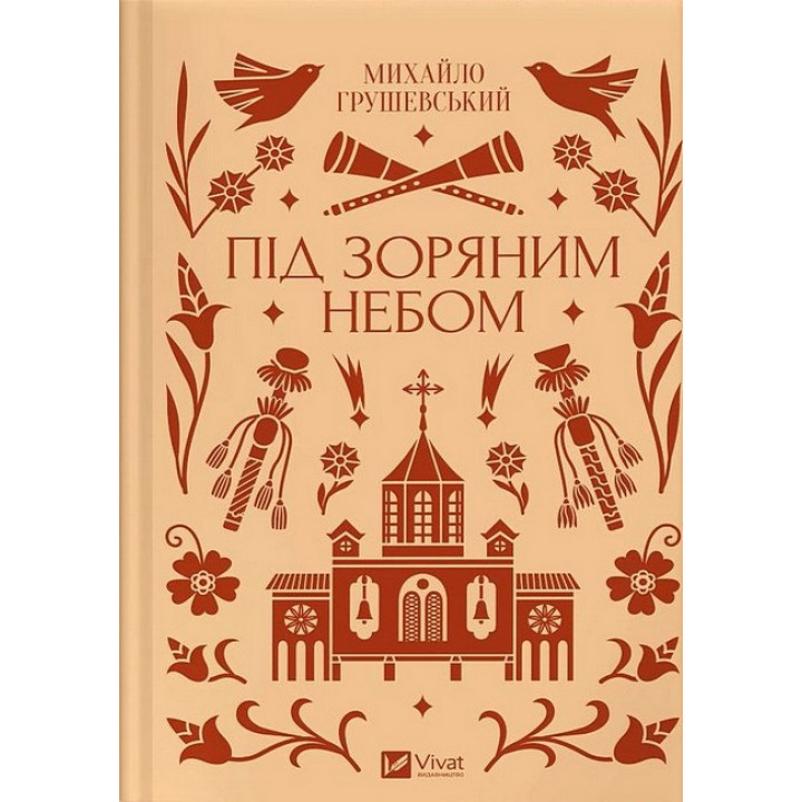Під зоряним небом