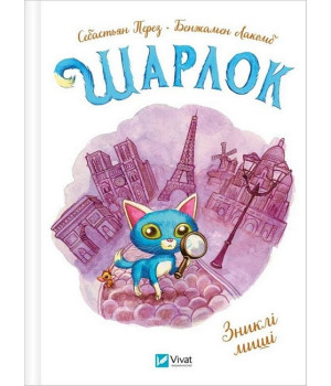 Шарлок. Книга 2. Зниклі миші