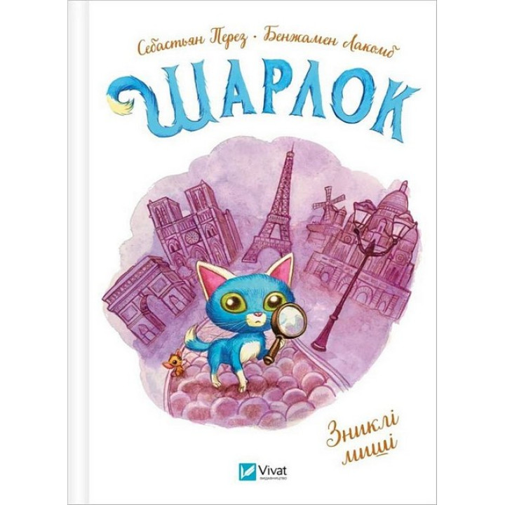 Шарлок. Книга 2. Зниклі миші