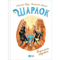 Шарлок. Книга 1. Підпільна торгівля