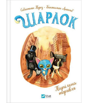 Шарлок. Книга 1. Підпільна торгівля