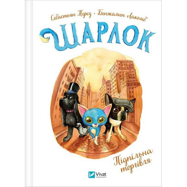 Шарлок. Книга 1. Підпільна торгівля