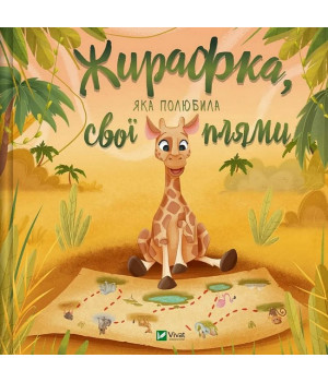Жирафка, яка полюбила свої плями