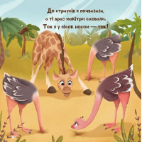 Жирафка, яка полюбила свої плями