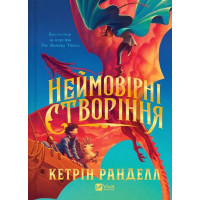 Неймовірні створіння