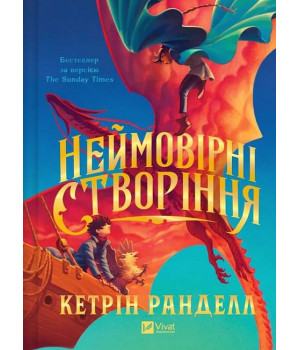 Неймовірні створіння