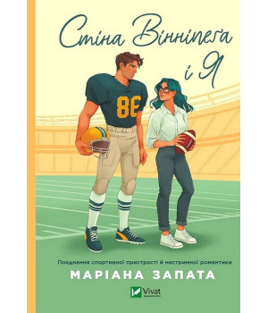 Стіна Вінніпеґа і Я