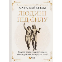 Людині під силу. Сімсот років гуманістичного вільнодумства, пошуку та надії