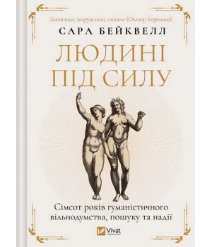 Людині під силу. Сімсот років гуманістичного вільнодумства, пошуку та надії