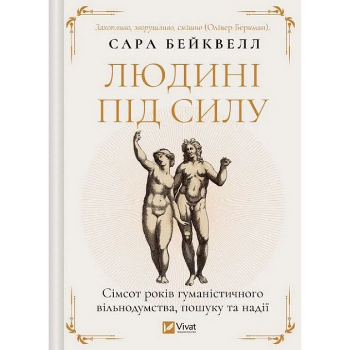 Людині під силу. Сімсот років гуманістичного вільнодумства, пошуку та надії