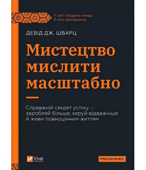 Мистецтво мислити масштабно