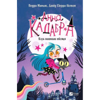 Анна Кадабра. Книга 1. Клуб Повного місяця