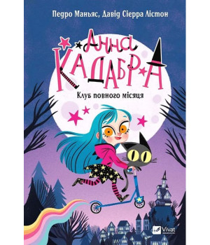 Анна Кадабра. Книга 1. Клуб Повного місяця