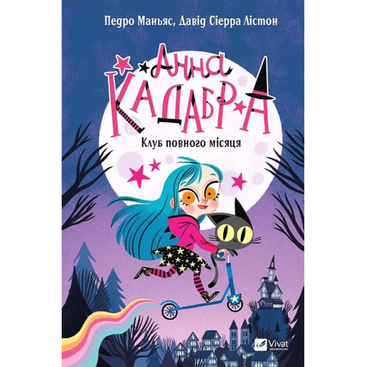 Анна Кадабра. Книга 1. Клуб Повного місяця