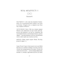 Коди мудрості. Стародавні слова, які перепрограмують мозок і зцілять серце