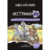 Нестримні ми. Том 2. Чому світ несправедливий