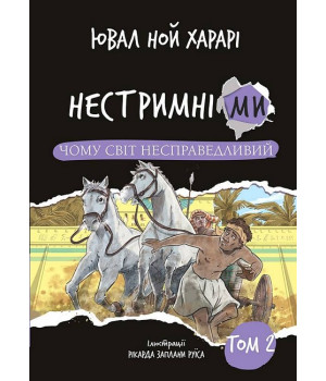 Нестримні ми. Том 2. Чому світ несправедливий