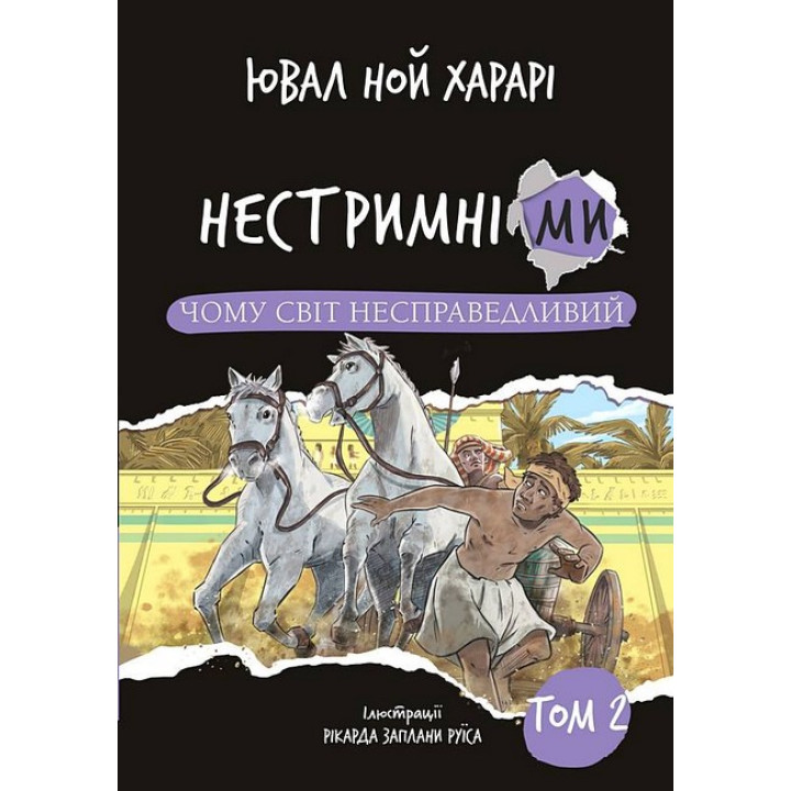 Нестримні ми. Том 2. Чому світ несправедливий