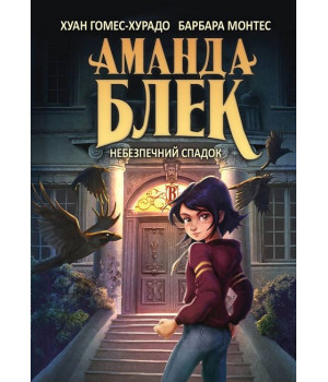 Аманда Блек. Книга 1. Небезпечний спадок