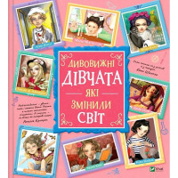 Дивовижні дівчата, які змінили світ