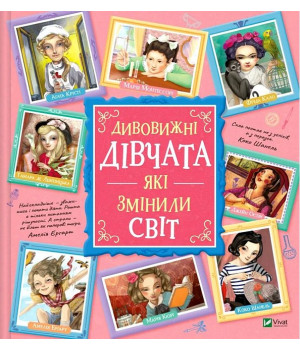 Дивовижні дівчата, які змінили світ