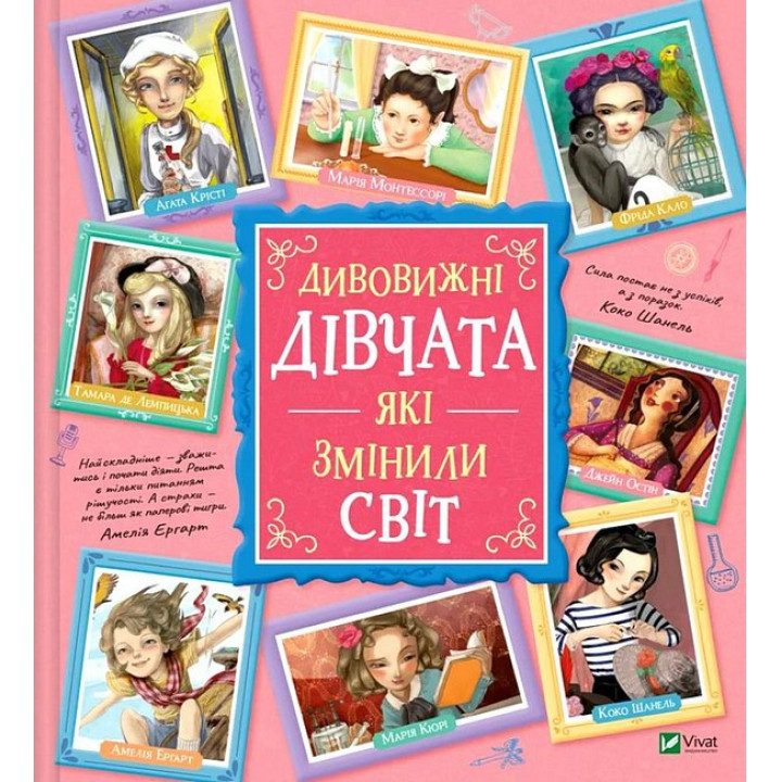 Дивовижні дівчата, які змінили світ
