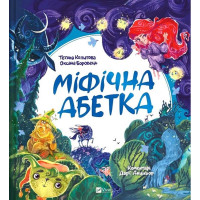 Міфічна абетка