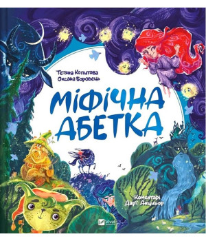 Міфічна абетка