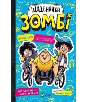 Щоденники зомбі. Книга 2. Протистояти му-узиці!