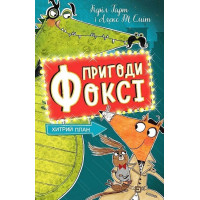 Пригоди Фоксі. Книга 1. Хитрий план