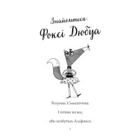 Пригоди Фоксі. Книга 1. Хитрий план