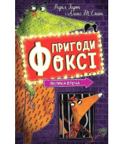 Пригоди Фоксі. Книга 3. Велика втеча