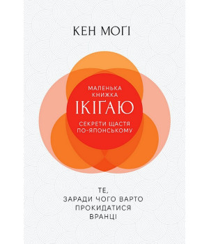 Маленька книжка ікіґаю. Секрети щастя по-японському