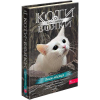 Коти-вояки. Знамення Зореклану. Книга 4. Знак місяця