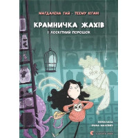 Крамничка жахів і лоскітний порошок