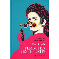 Убивства в Бурґтеатрі
