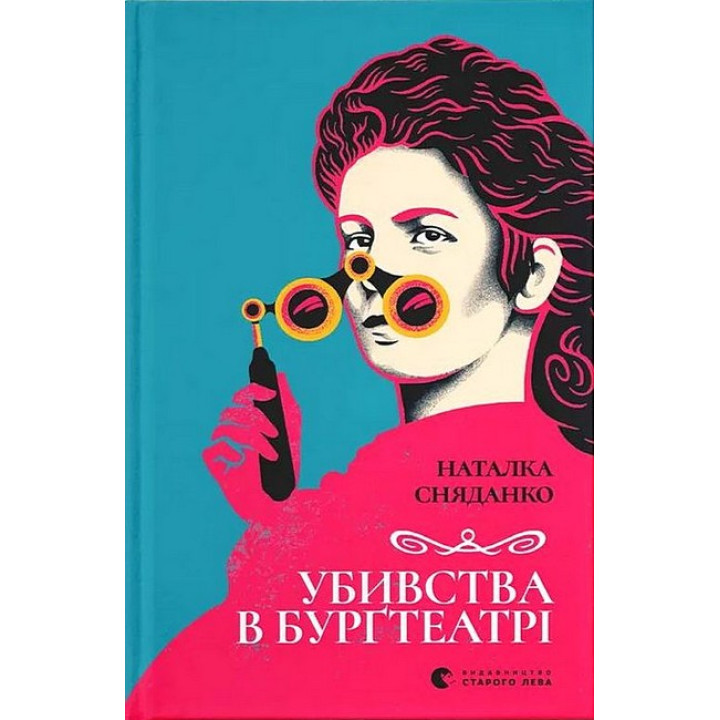Убивства в Бурґтеатрі