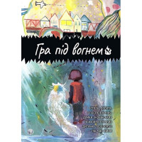 Гра під вогнем