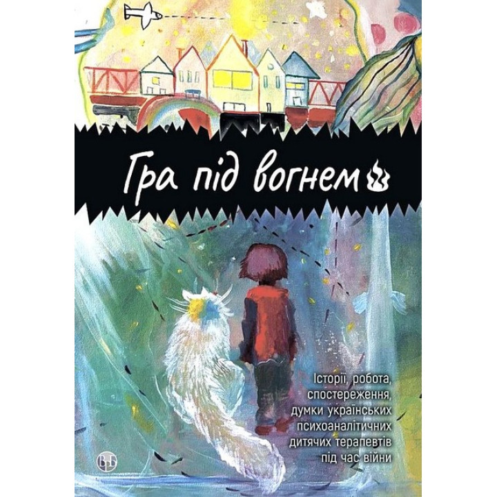 Гра під вогнем