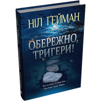 Обережно, тригери!