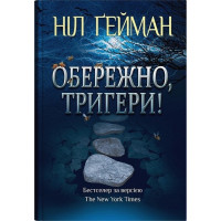 Обережно, тригери!