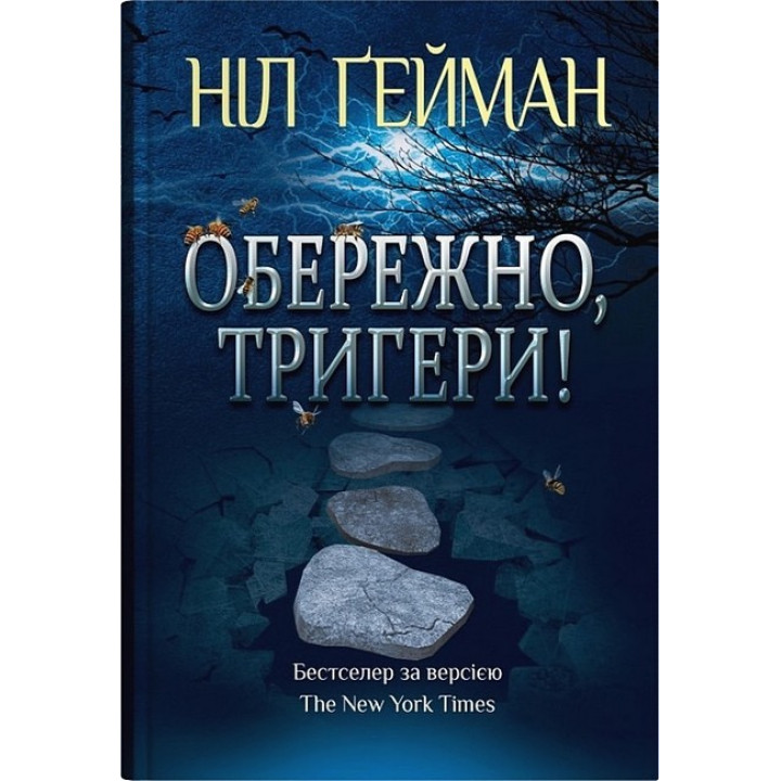 Обережно, тригери!