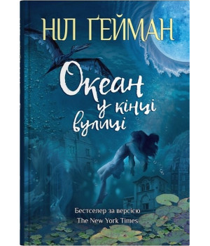 Океан у кінці вулиці