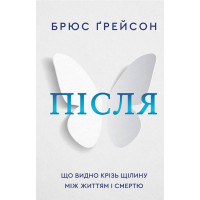 Після. Що видно крізь щілину між життям і смертю