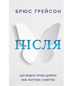 Після. Що видно крізь щілину між життям і смертю