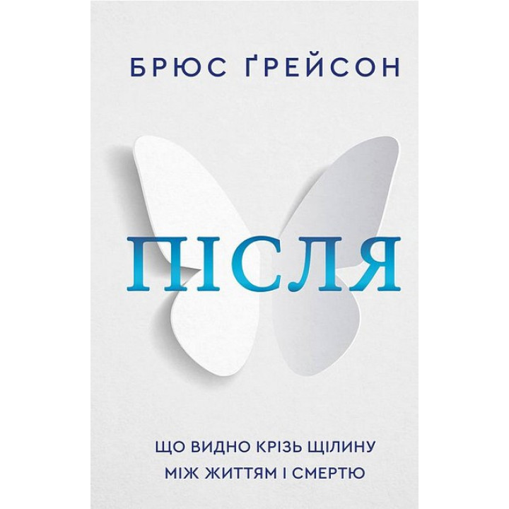 Після. Що видно крізь щілину між життям і смертю