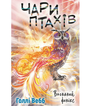 Чари птахів. Вогняний фенікс
